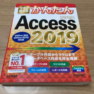 今すぐ使えるかんたん Access 2019(コンピュータ/IT)