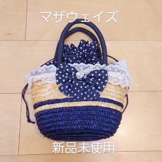 マザウェイズ(motherways)のマザウェイズ かごバッグ 新品未使用(その他)