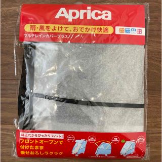 アップリカ(Aprica)の【新品未使用】Aprica マルチレインカバープラス(ベビーカー用レインカバー)