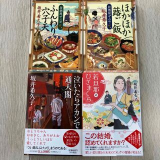 ほかほか蕗ご飯 、ふんわり穴子天、若旦那のひざまくら、泣いたらアカンで通天閣(文学/小説)