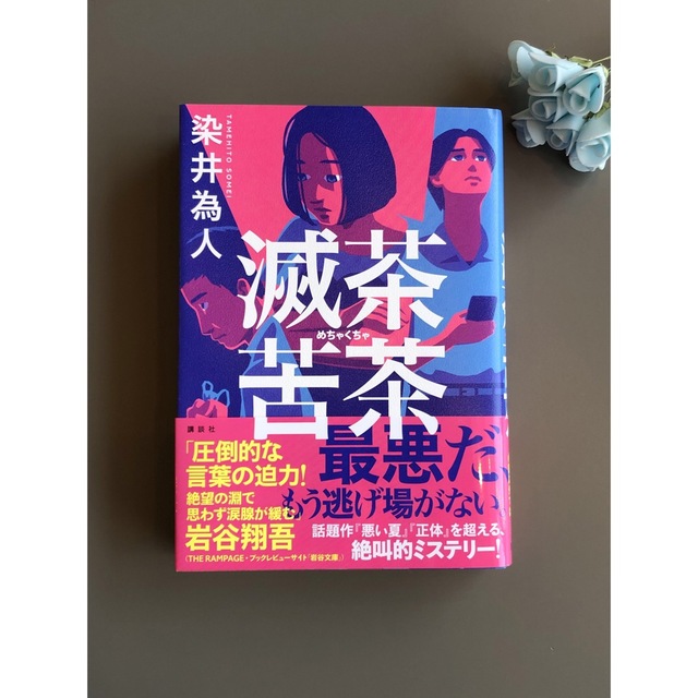 染井為人　　滅茶苦茶 エンタメ/ホビーの本(文学/小説)の商品写真