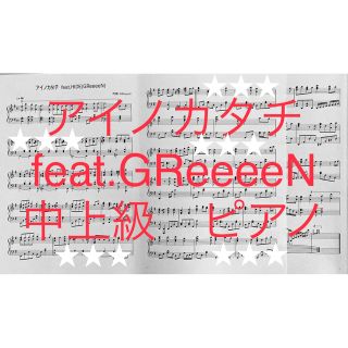 アイノカタチ　feat.GReeeeN ピアノソロ　中上級(ポピュラー)