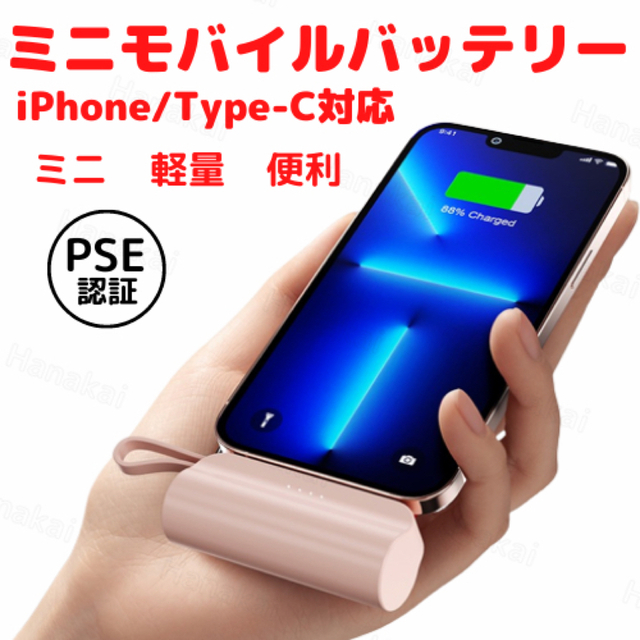 モバイルバッテリー  　PSE認証済 　iPhone/Android対応