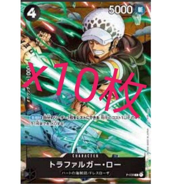 ワンピースカード トラファルガー・ロー プロモ Vジャンプ7月号 特典 10枚 エンタメ/ホビーのトレーディングカード(Box/デッキ/パック)の商品写真