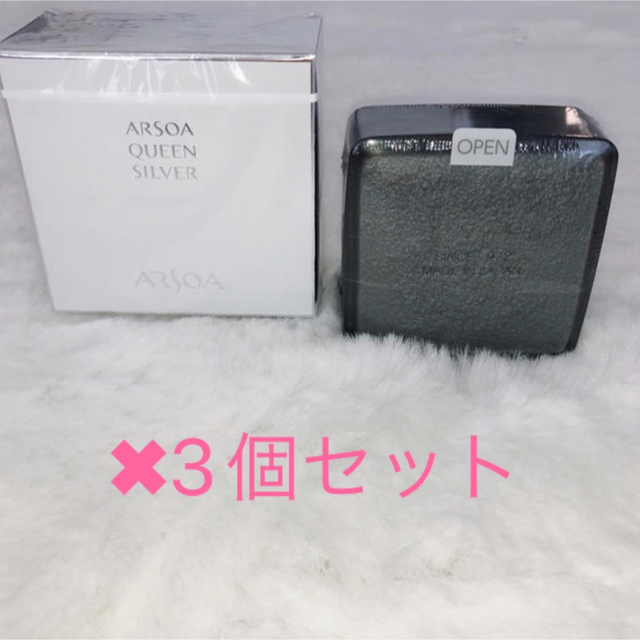 NEW即納 ARSOA - アルソア クイーンシルバー 135g 3個 サンプル付き