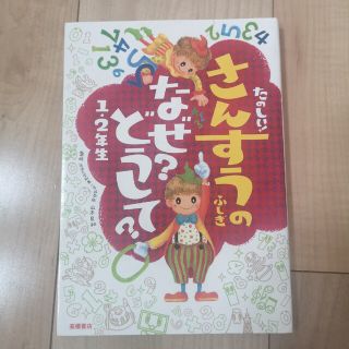 たのしい！さんすうのふしぎなぜ？どうして？ １・２年生(絵本/児童書)