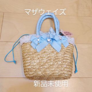 マザウェイズ(motherways)のマザウェイズ かごバッグ 新品未使用(その他)