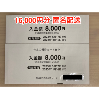 【最新】西松屋 株主優待 16000円分 (ラクマパック発送)(ショッピング)