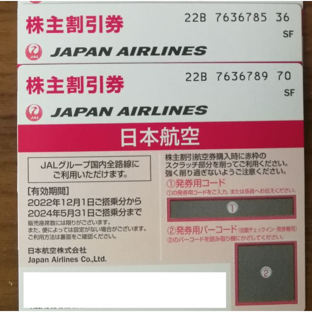 JAL(日本航空)　株主優待 2枚