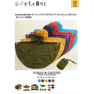 オーシャンアンドグラウンド(OCEAN&GROUND)の新品未使用 ocean&ground 人気定番 キッズレインポンチョ^^☆(レインコート)