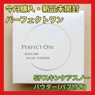 パーフェクトワン(PERFECT ONE)の新品 パーフェクトワン SPスキンケアスノーパウダー ルースタイプ 専用パフ付き(フェイスパウダー)