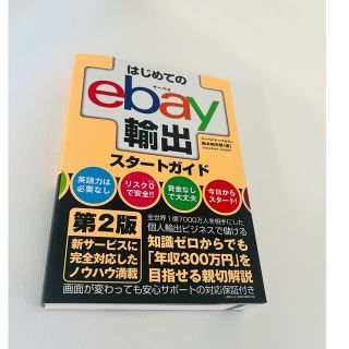 はじめてのｅｂａｙ輸出スタートガイド 第２版(ビジネス/経済)