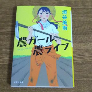 農ガール、農ライフ(文学/小説)