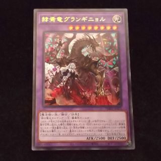 ユウギオウ(遊戯王)の【遊戯王】赫焉竜グランギニョルウルトラレア(シングルカード)