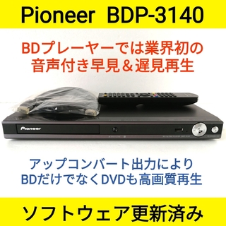 パイオニア(Pioneer)のPioneerブルーレイプレーヤー【BDP-3140】②◆音声付き早見＆遅見再生(ブルーレイプレイヤー)