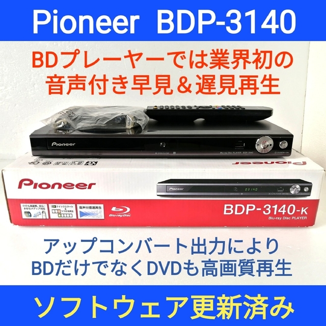 Pioneer ブルーレイプレーヤー【BDP-3140】◇音声付き早見＆遅見再生