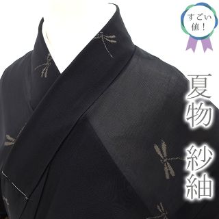 すごい値！夏物 紗紬 着物 単衣 正絹 黒 トンボ 蜻蛉 とんぼ カジュアル  仕立て上がり 夏 身丈160 裄64 Ｍサイズ みやがわ nek00564