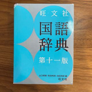 オウブンシャ(旺文社)の旺文社　国語辞典(語学/参考書)