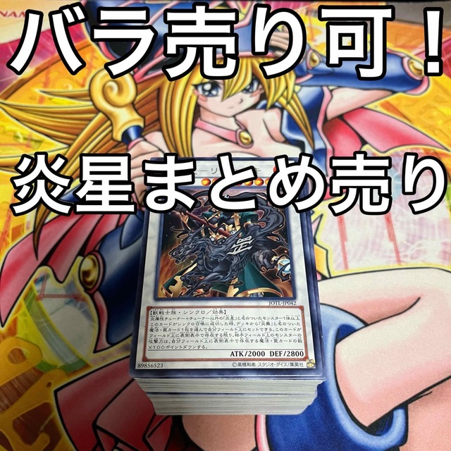 遊戯王 炎星 デッキパーツ まとめ売り バラ売り可！