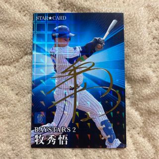 ヨコハマディーエヌエーベイスターズ(横浜DeNAベイスターズ)の牧秀悟 プロ野球チップスカード サイン 2023(スポーツ選手)