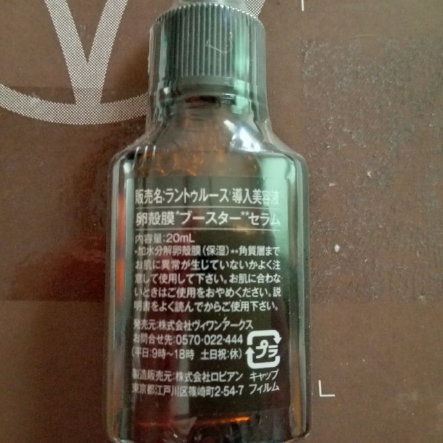 ラントゥルース卵殻膜ブースターセラム 美容液20mL