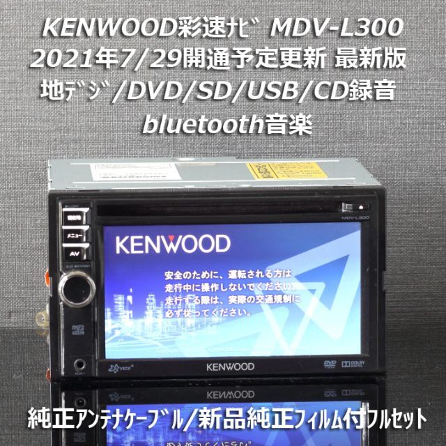 KENWOOD - 地図2020年春最新版彩速ナビ MDV-L300地デジ/bluetooth/録音 ...