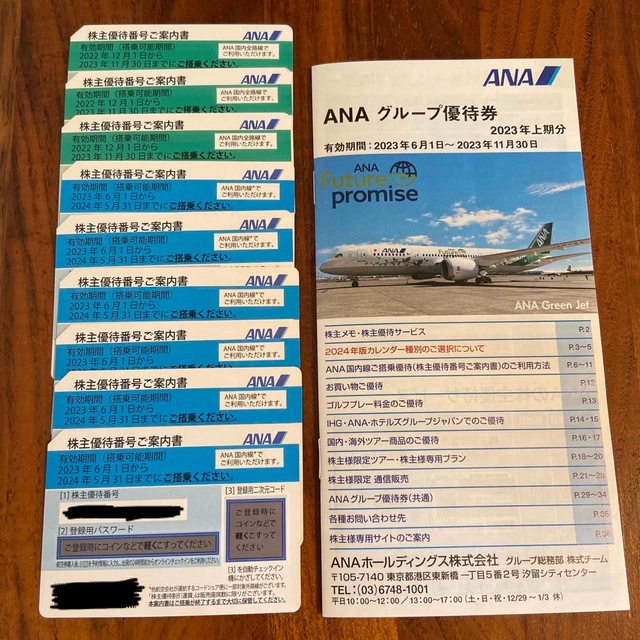 ANA 株主優待チケット9枚