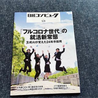 ニッケイビーピー(日経BP)の日経コンピュータ　5/11(コンピュータ/IT)