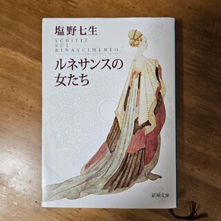 シンチョウブンコ(新潮文庫)の「ルネサンスの女たち」塩野七生(文学/小説)