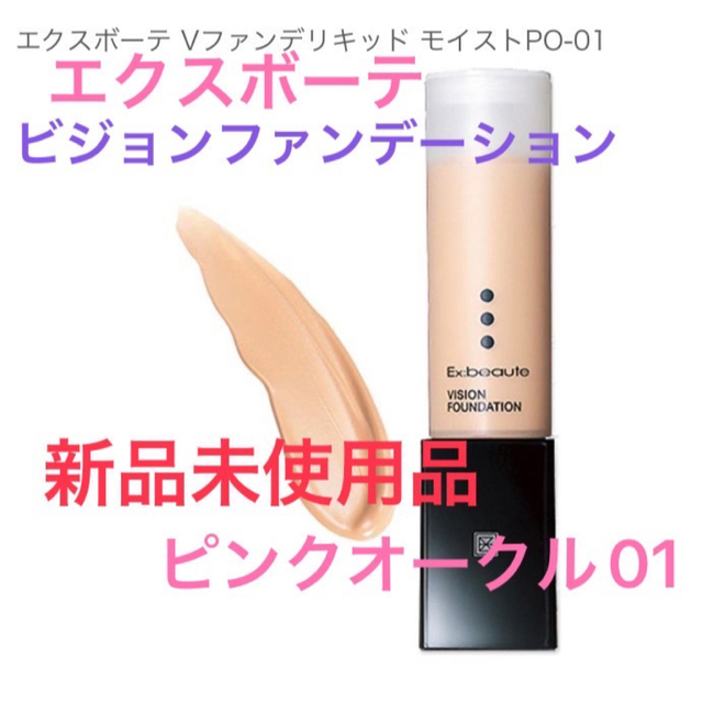 エクスボーテ ビジョンファンデーション モイストタイプ ナチュラルオークル 01