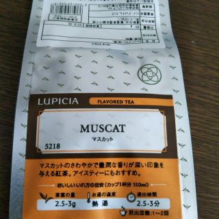 Lupicia　マスカット　50㌘(茶)