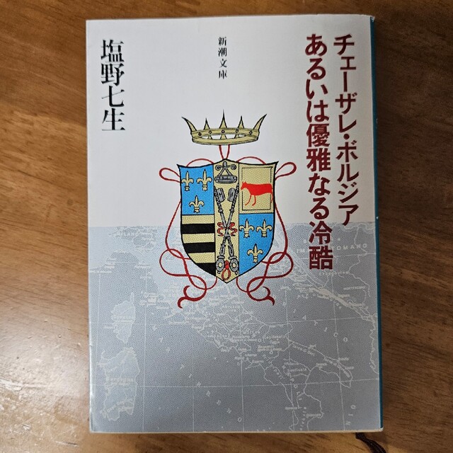 新潮文庫(シンチョウブンコ)の「チェ－ザレ・ボルジアあるいは優雅なる冷酷 」塩野七生 エンタメ/ホビーの本(文学/小説)の商品写真