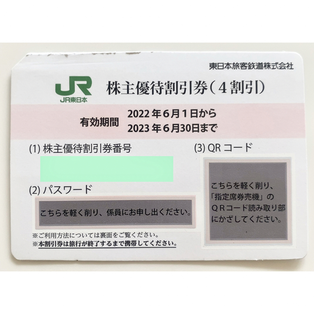 JR東日本株主優待割引券　4割引　新幹線可