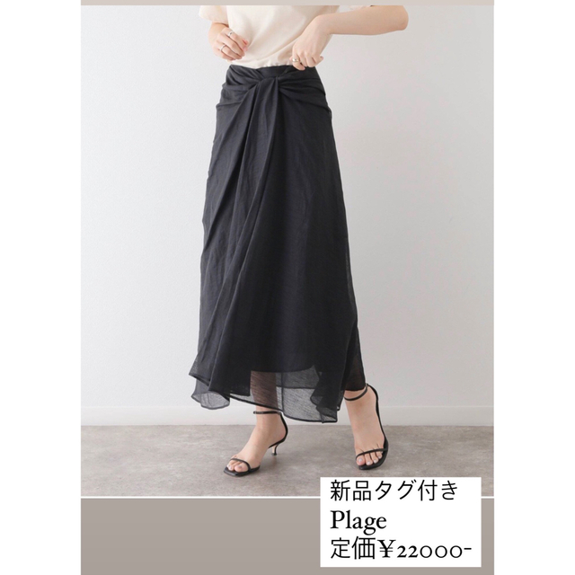 新品タグ付き　Plage Linen sheer ドレープスカートスカート