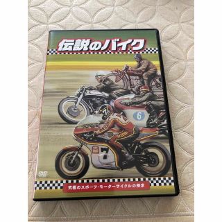 「伝説のバイク」-究極のスポーツ・モーターサイクルの探求(ドキュメンタリー)