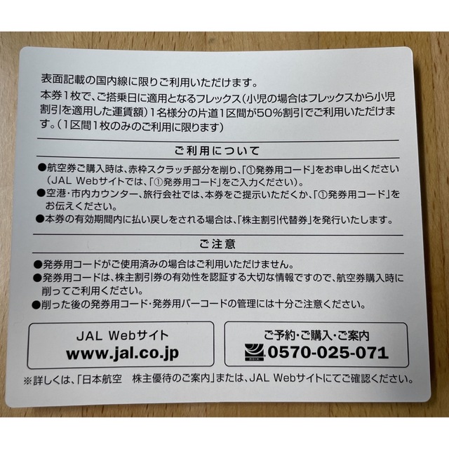 JAL(日本航空)(ジャル(ニホンコウクウ))のゾロプロフィール様専用 チケットの乗車券/交通券(航空券)の商品写真