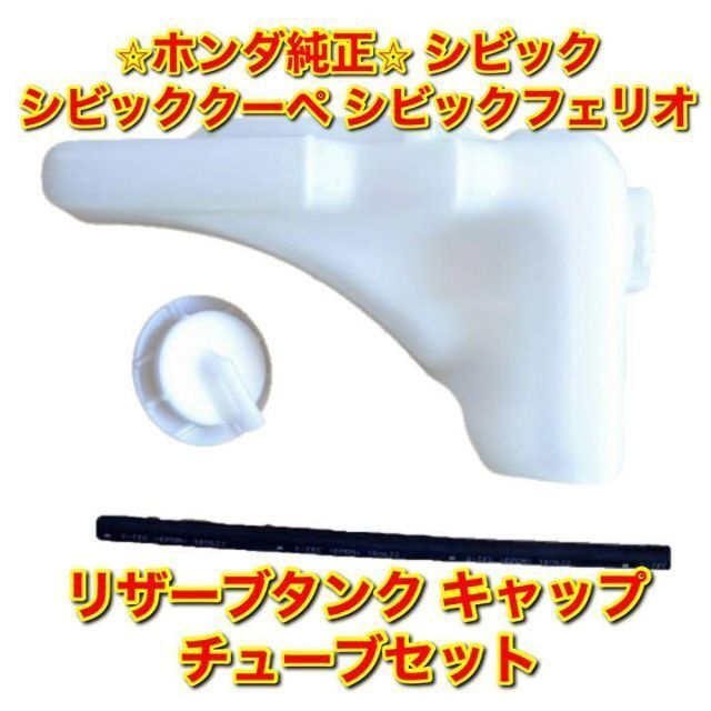 【新品未使用】ホンダ シビック リザーブタンク キャップ チューブセット 純正品