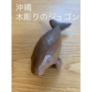 イデー(IDEE)の沖縄　やちむん通り　木彫りのジュゴン　イルカ　シャチ　作家　一点物　天然木(置物)