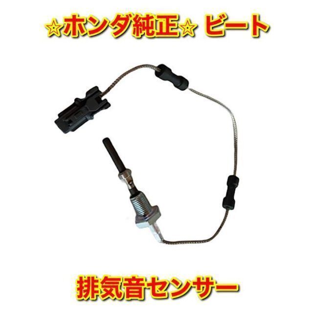 【新品未使用】ビート PP1 コンバーターサーモセンサー 排気温センサー 純正