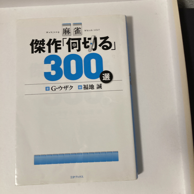 麻雀傑作「何切る」３００選 エンタメ/ホビーの本(趣味/スポーツ/実用)の商品写真