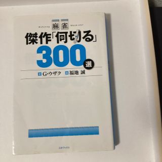 麻雀傑作「何切る」３００選(趣味/スポーツ/実用)