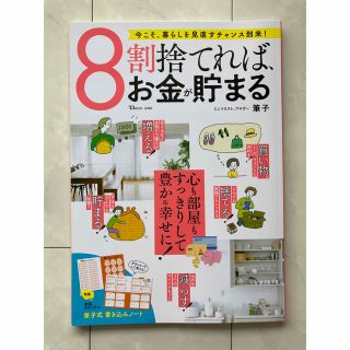 タカラジマシャ(宝島社)の筆子　8割捨てれば、お金が貯まる(TJMOOK)(住まい/暮らし/子育て)