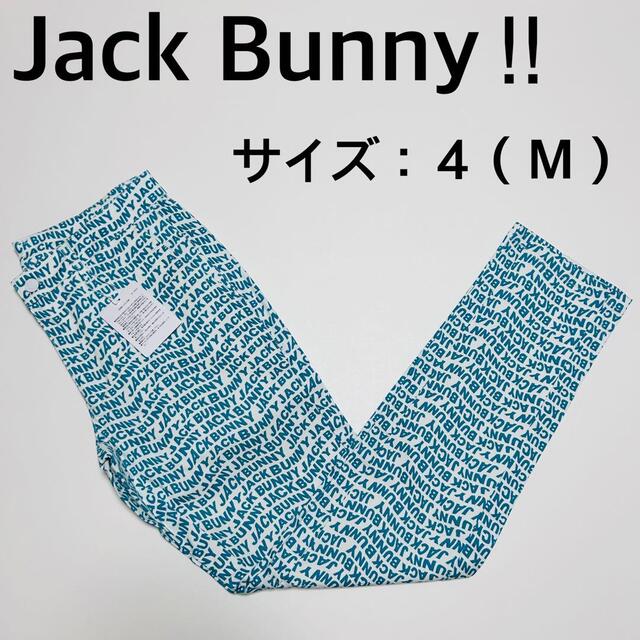 【新品、未使用】ジャックバニー！！　パンツ　メンズ　サイズ：４（Ｍ）