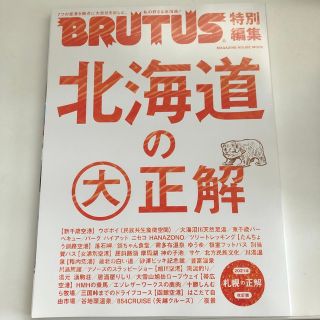 マガジンハウス(マガジンハウス)の北海道の大正解(地図/旅行ガイド)