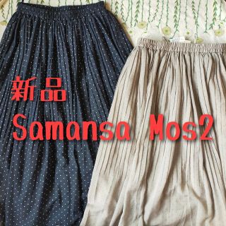 サマンサモスモス(SM2)の新品　Samansa Mos2　サマンサモスモス　ドットスカート　水玉　2枚組(ロングスカート)