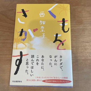くもをさがす　著者西加奈子さん(文学/小説)