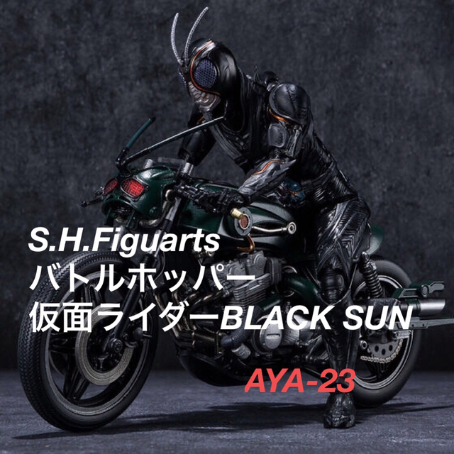 S.H.Figuarts バトルホッパー（仮面ライダーBLACK SUN）