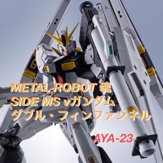 バンダイ(BANDAI)のMETAL ROBOT魂 νガンダム（ダブル・フィン・ファンネル装備型）(アニメ/ゲーム)