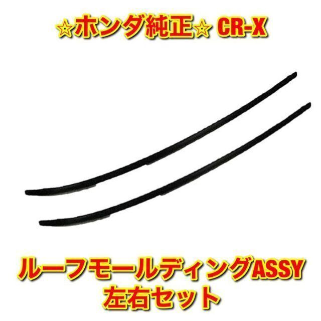 【新品未使用】ホンダ CR-X ルーフモールディング 左右セット ホンダ純正品