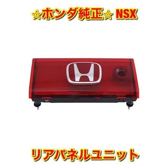 【新品未使用】NSX NA2 リアパネルユニット ガーニッシュ ホンダ純正部品自動車